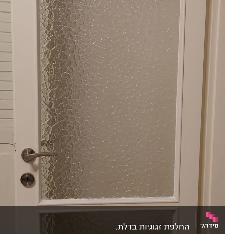 דלת עם זכוכית מחוספסת במסגרת לבנה